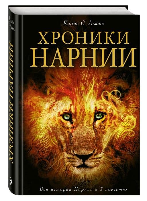 Хроники Нарнии - купить в магазине Кассандра, фото, 9785699923007, 