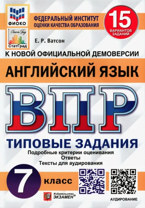 ВПР.ФИОКО.СТАТГРАД.АНГЛИЙСКИЙ ЯЗЫК 7 КЛ.15 ВАРИАНТОВ.ТЗ.ФГОС+АУДИРОВАНИЕ - купить в магазине Кассандра, фото, 9785377192695, 