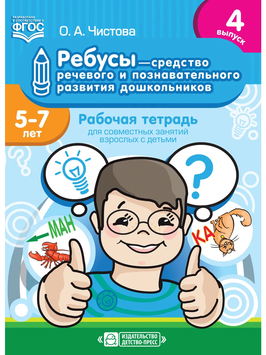 Ребусы- средство речевого и познавательного развития дошкольников 5-7 лет:Раб.тетрадь 4 - купить в магазине Кассандра, фото, 9785907179, 
