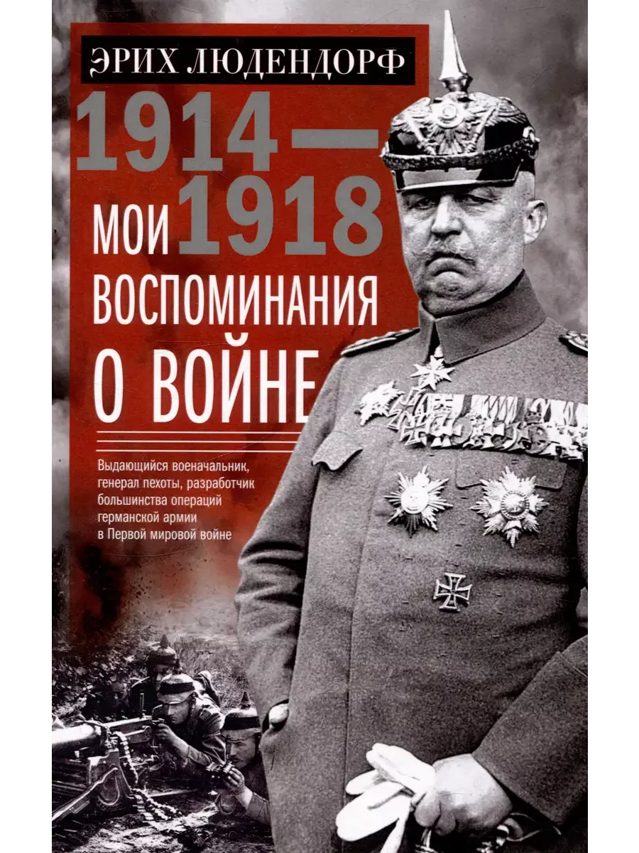 Мои воспоминания о войне 1914-1918 гг. - купить в магазине Кассандра, фото, 9785227101228, 