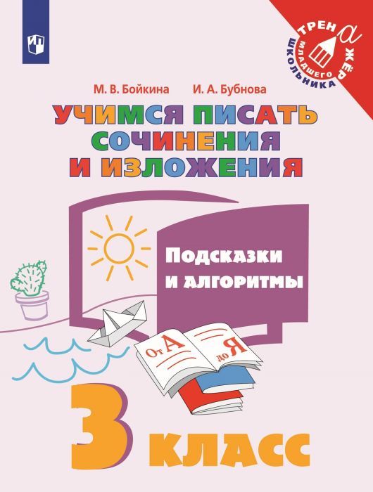 Учимся писать сочинения и изложения 3кл. Подсказки и  алгоритмы 2023 г - купить в магазине Кассандра, фото, 9785090973953, 