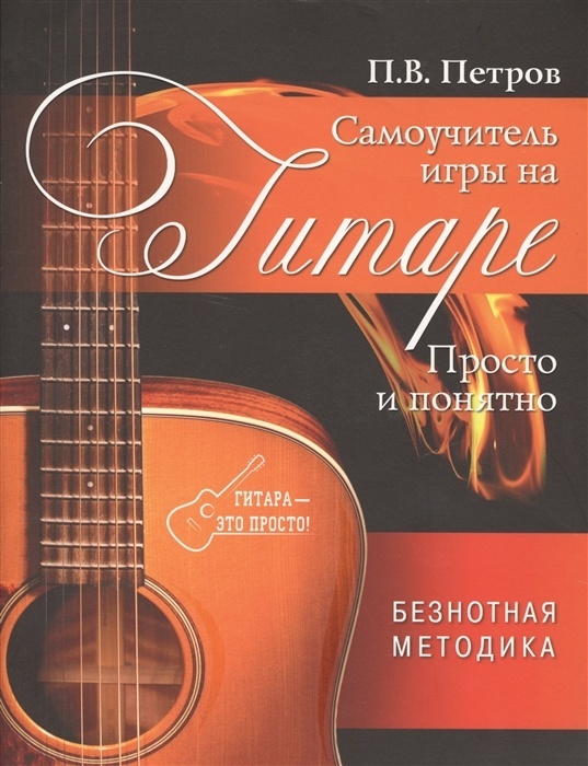 Самоучитель игры на гитаре. Просто и понятно - купить в магазине Кассандра, фото, 9785171052577, 