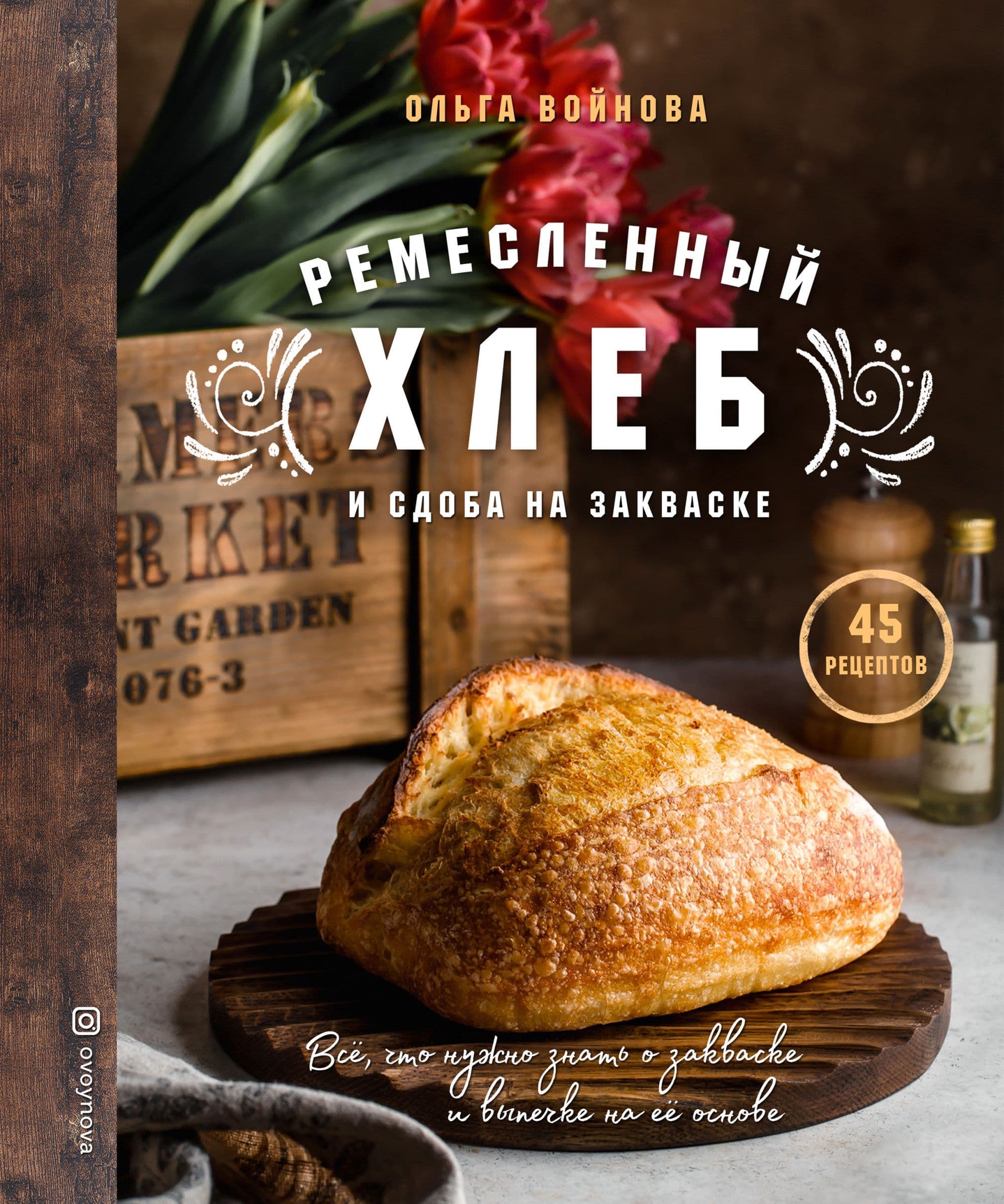 Ремесленный хлеб и сдоба на закваске - купить в магазине Кассандра, фото, 9785041540043, 