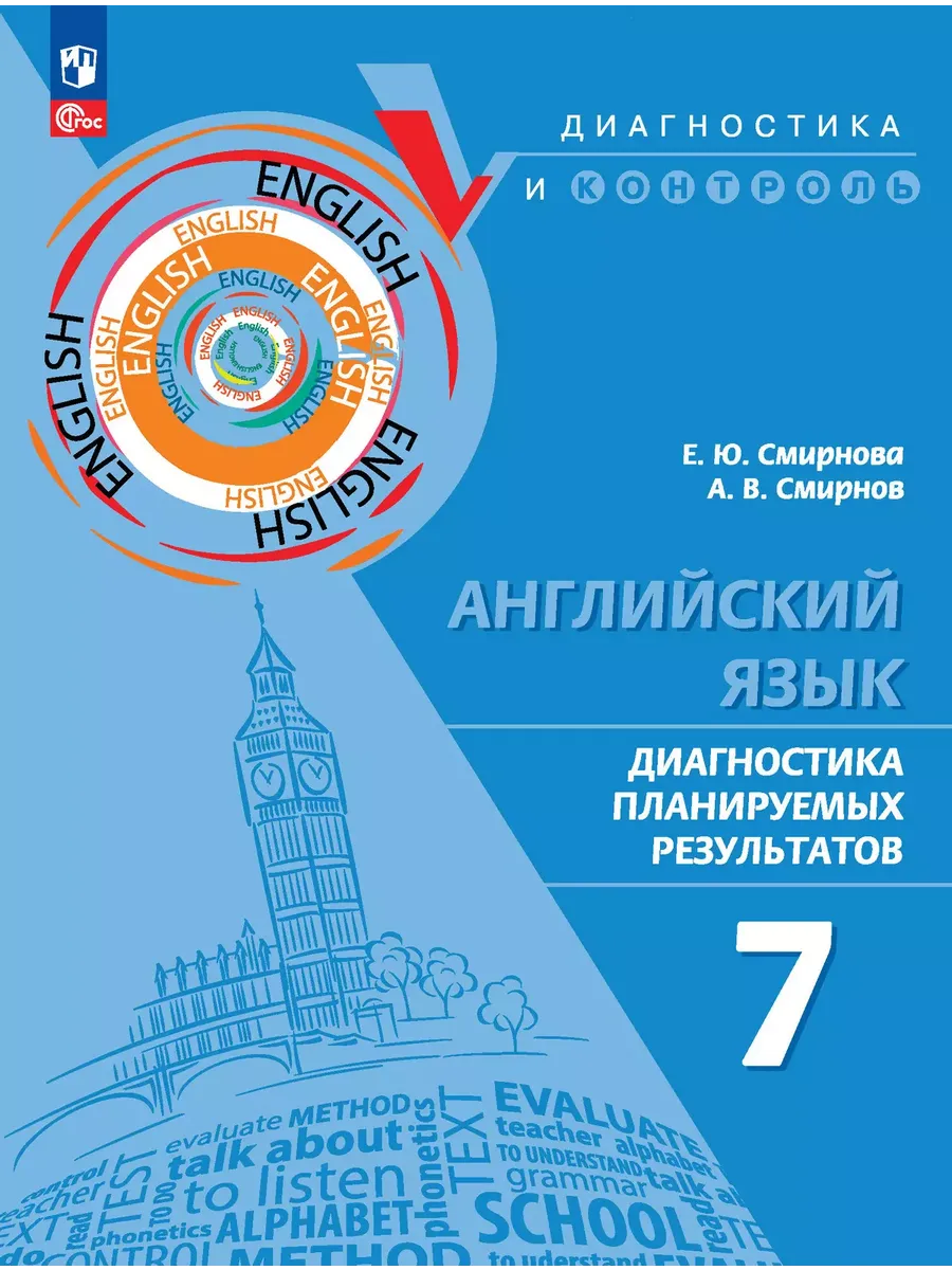 Английский язык 7 класс. Диагностика планируемых результатов ПРП.2024.Новый ФПУ - купить в магазине Кассандра, фото, 9785091173987, 