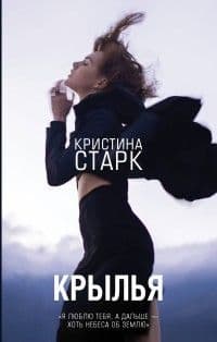 Крылья - купить в магазине Кассандра, фото, 9785171079727, 