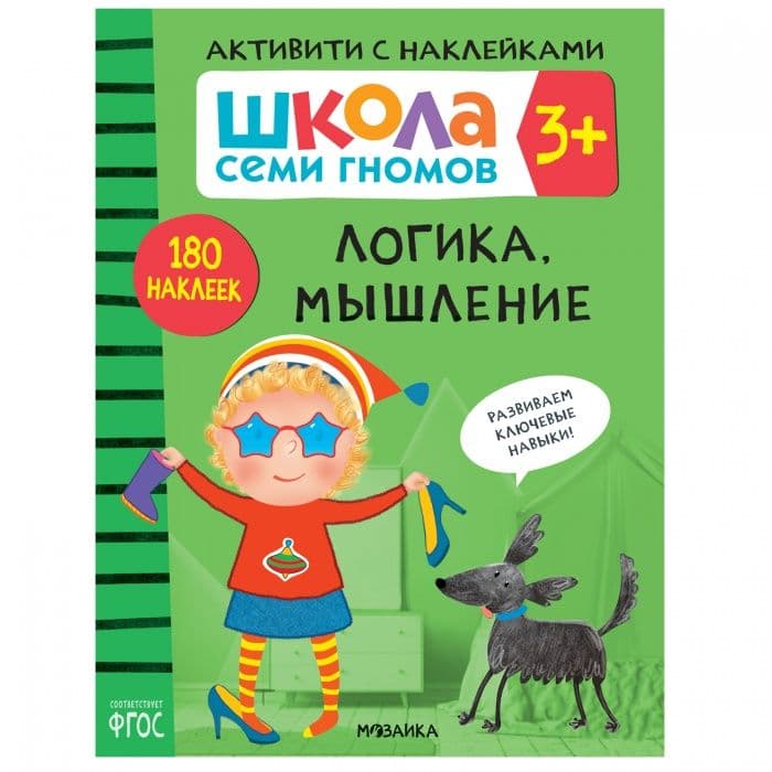 Школа Семи Гномов. Активити с наклейками. Логика, мышление 3+ - купить в магазине Кассандра, фото, 9785431518409, 