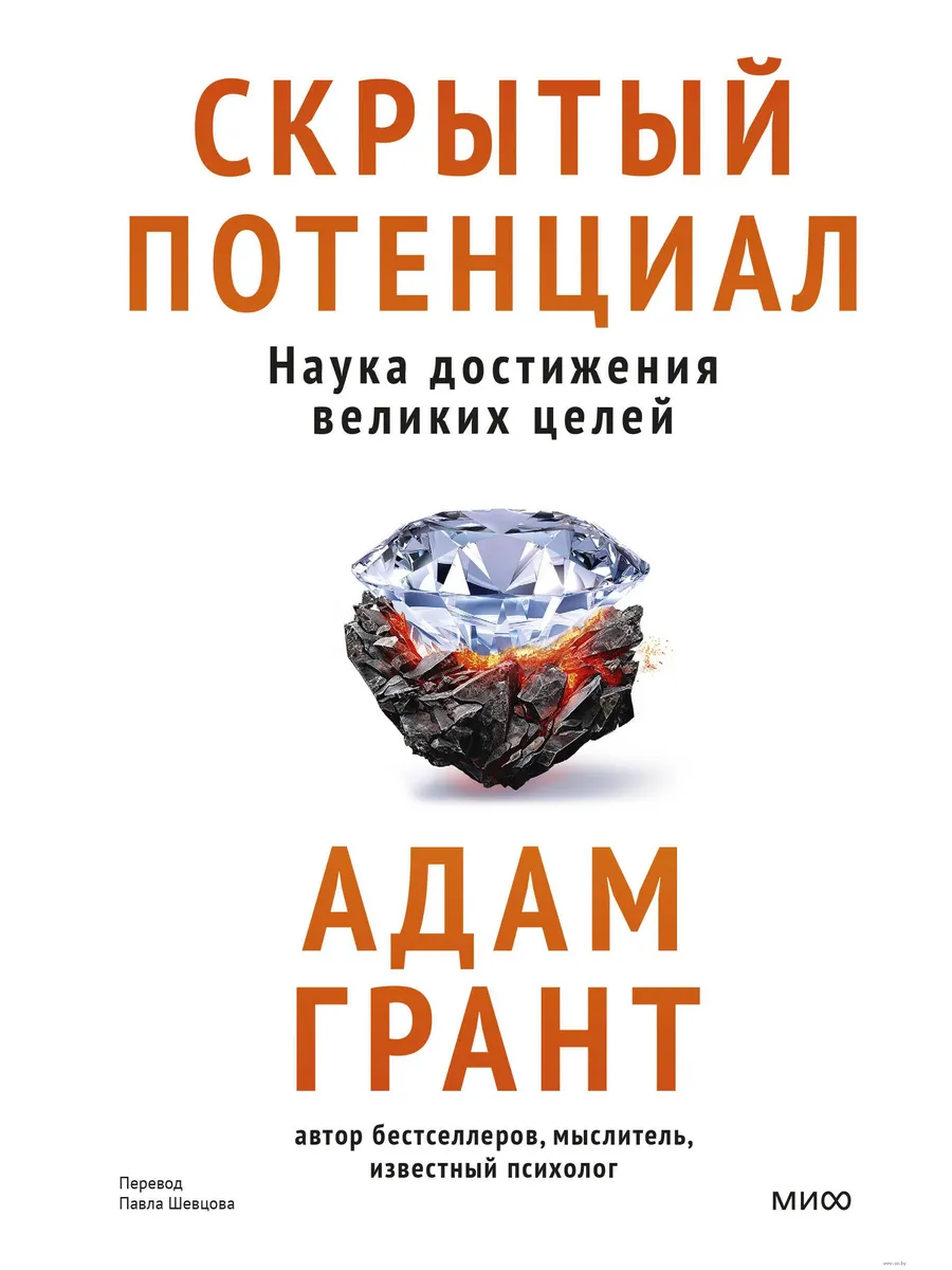 Скрытый потенциал. Наука достижения великих целей - купить в магазине Кассандра, фото, 9785002147526, 
