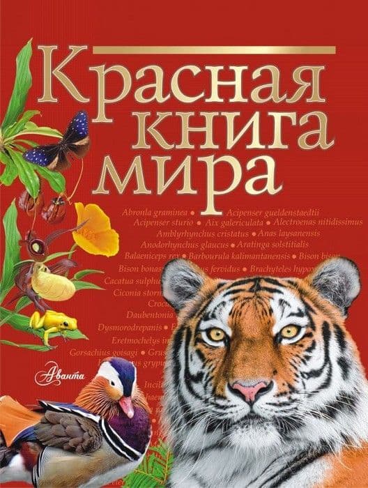Красная книга мира - купить в магазине Кассандра, фото, 9785171131791, 