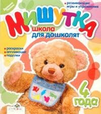 Мишутка.Школа для дошколят 4 года - купить в магазине Кассандра, фото, 9785995102946, 