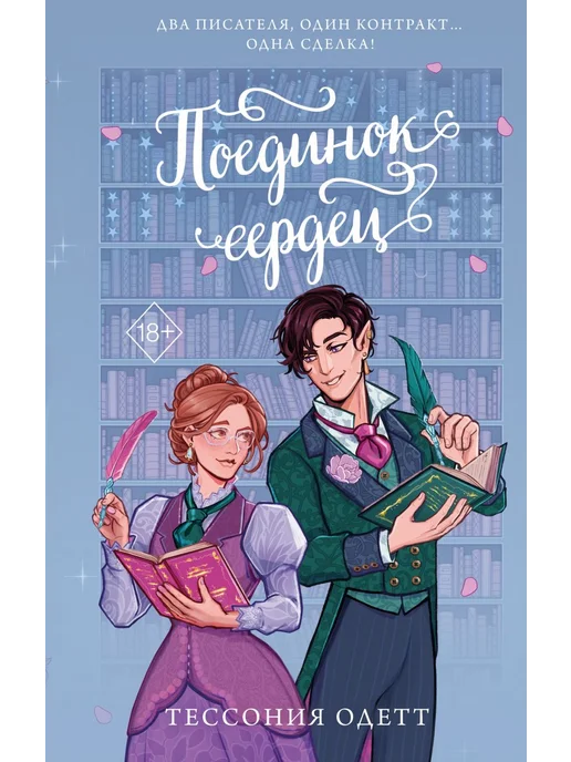 Поединок сердец - купить в магазине Кассандра, фото, 9785042331725, 