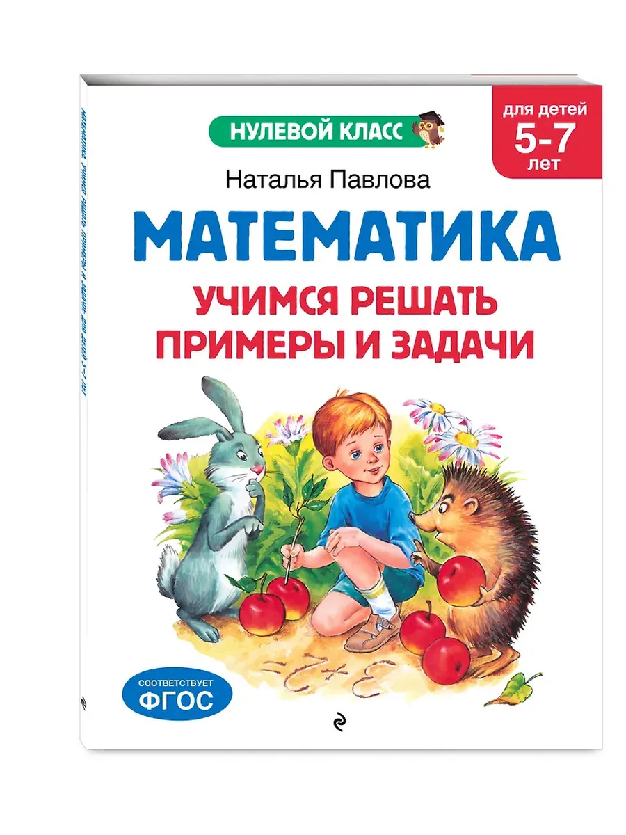 Математика. Учимся решать примеры и задачи: для детей 5-7 лет - купить в магазине Кассандра, фото, 9785041712785, 