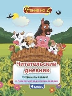 Читательский дневник. 4 класс: Примеры анализа и литературоведческий словарик - купить в магазине Кассандра, фото, 4630042759725, 