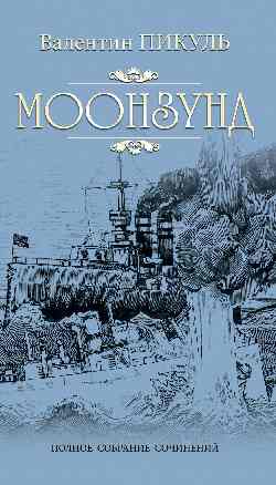 Моонзунд - купить в магазине Кассандра, фото, 9785448445439, 