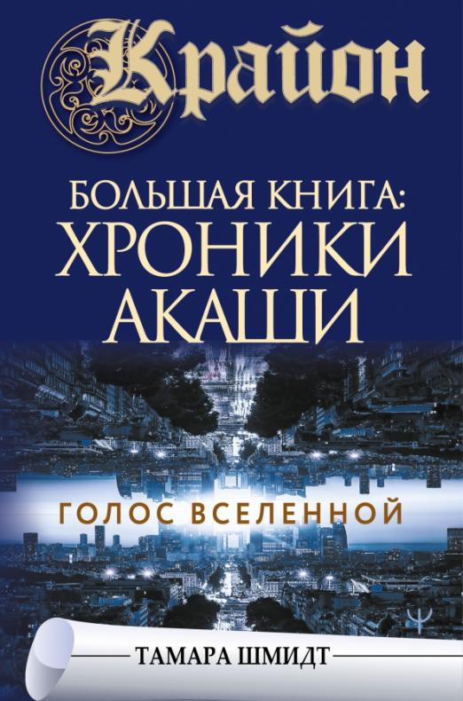 Крайон.Большая книга: Хроники Акаши. Голос Вселенной - купить в магазине Кассандра, фото, 9785171369507, 