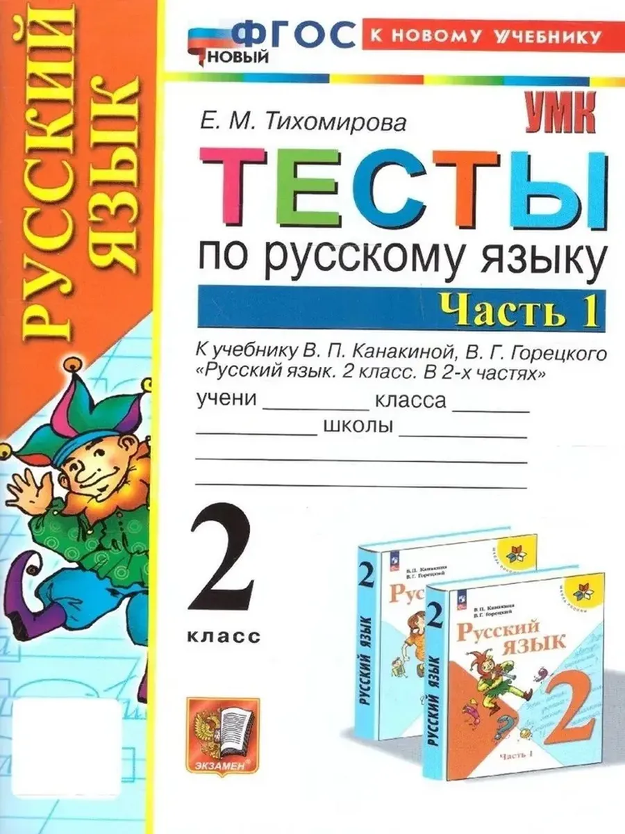 Русский язык 2кл.Канакина.Тесты.ч.1.ФГОС НОВЫЙ (к новому учебнику) - купить в магазине Кассандра, фото, 9785377212942, 
