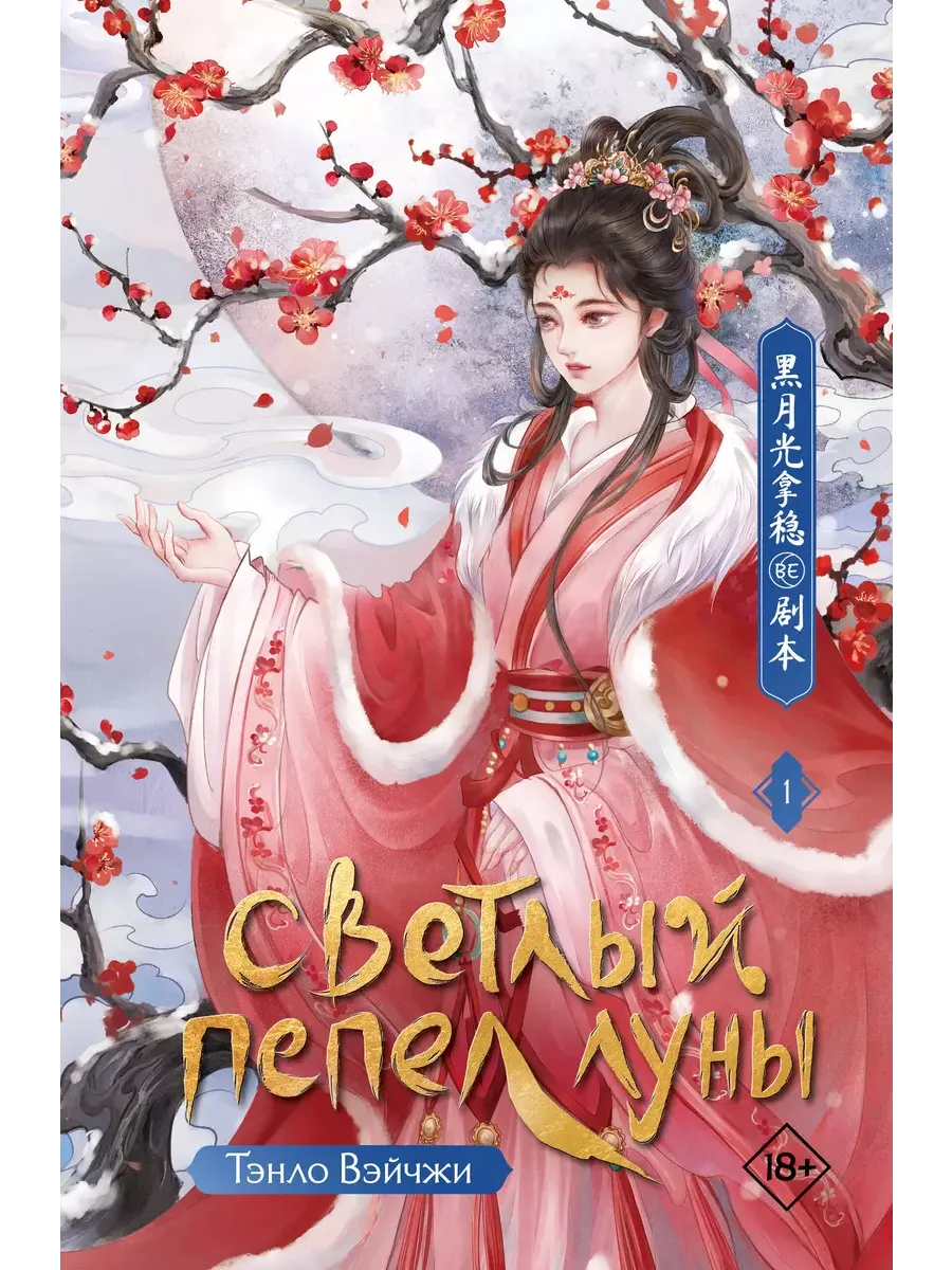 Светлый пепел луны. Книга 1 - купить в магазине Кассандра, фото, 9785171687588, 