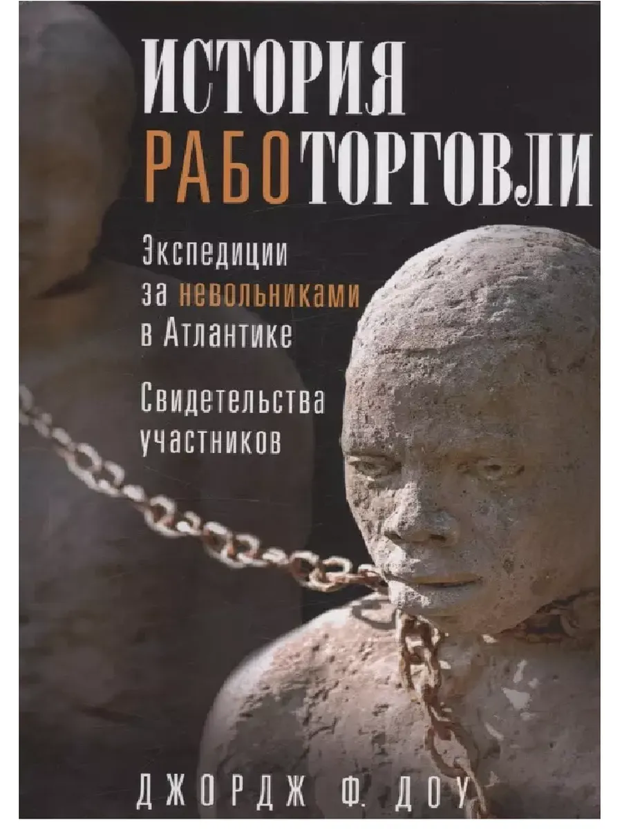 История работорговли. Экспедиции за невольниками в Атлантике. Свидетельства участников - купить в магазине Кассандра, фото, 9785952462014, 