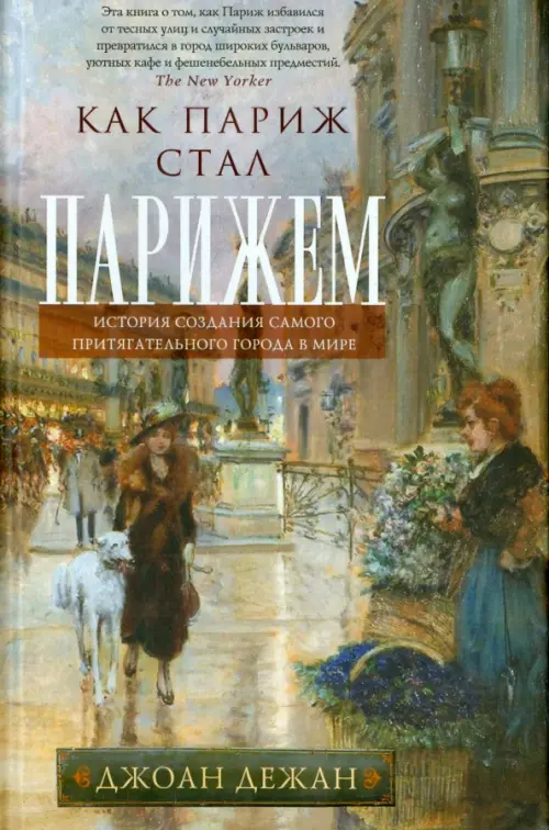 Как Париж стал Парижем. История создания самого притягательного города в мире - купить в магазине Кассандра, фото, 9785952466227, 