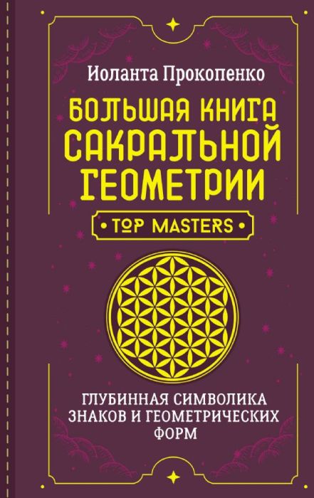 Большая книга сакральной геометрии. Глубинная символика знаков и геометрических форм - купить в магазине Кассандра, фото, 9785171591120, 