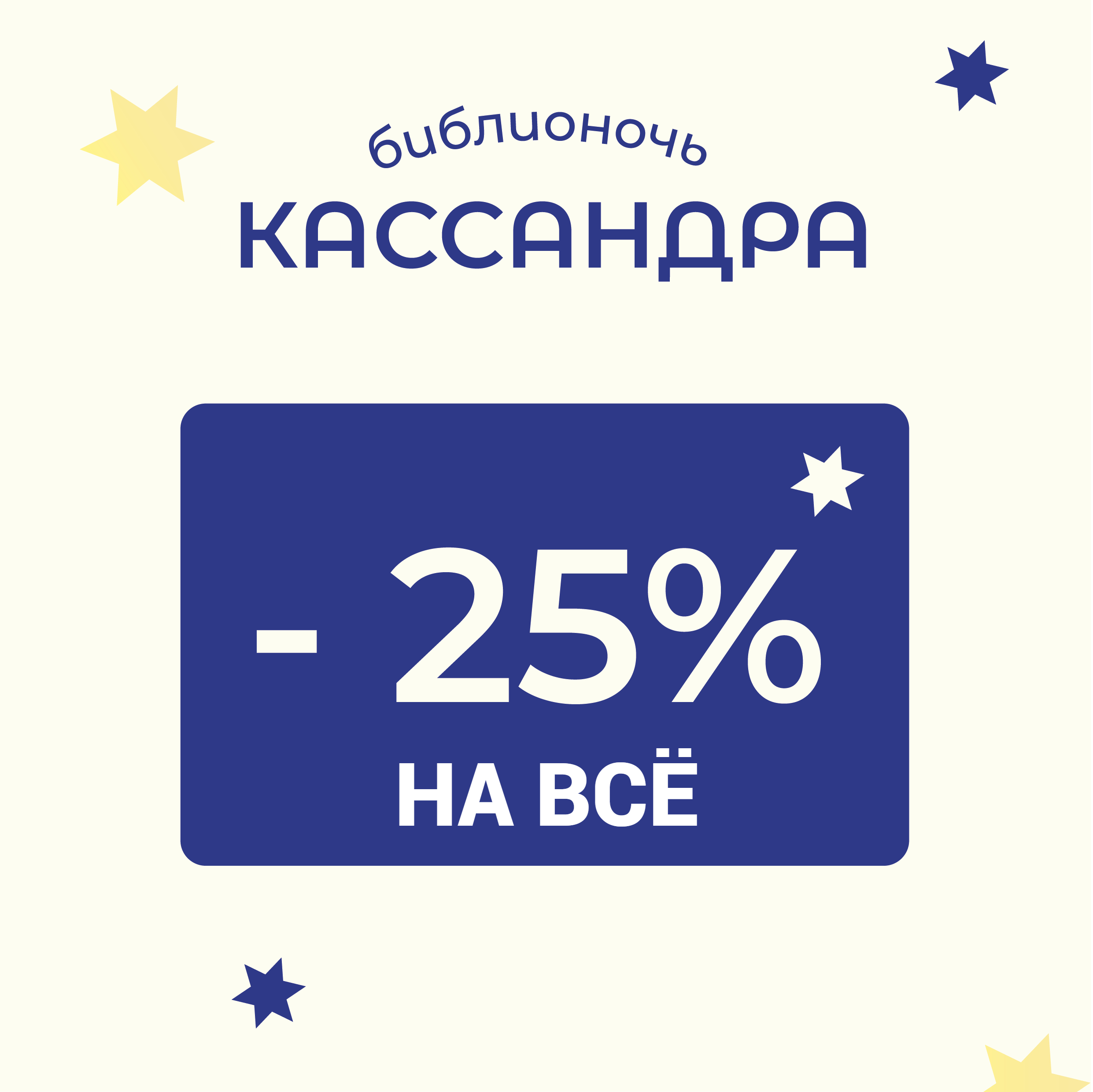 Библионочь в "Кассандре" – 2024