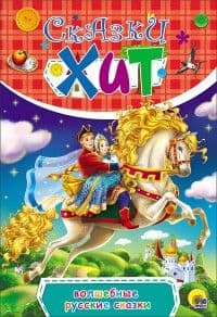 Сказки-Хит.Волшебные русские сказки - купить в магазине Кассандра, фото, 9785378262113, 