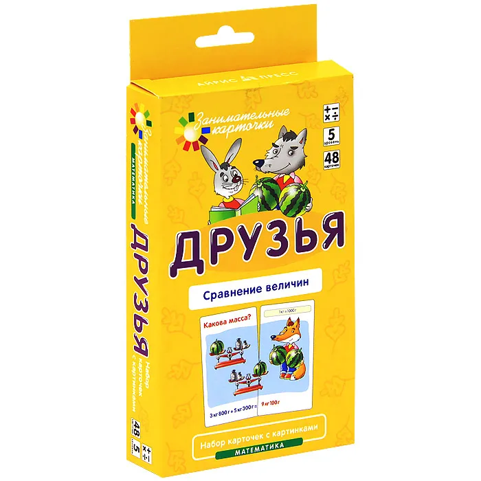 Матем.5.Друзья. Сравнение величин. Набор карточек - купить в магазине Кассандра, фото, 4627176367810, 