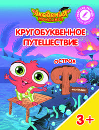 Кругобуквенное путешествие. Остров Ф - купить в магазине Кассандра, фото, 9785090542289, 