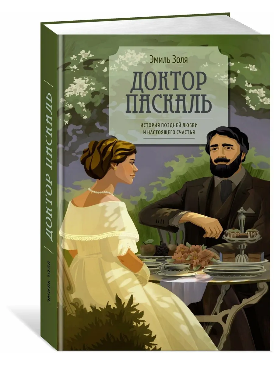 Доктор Паскаль - купить в магазине Кассандра, фото, 9785389284395, 