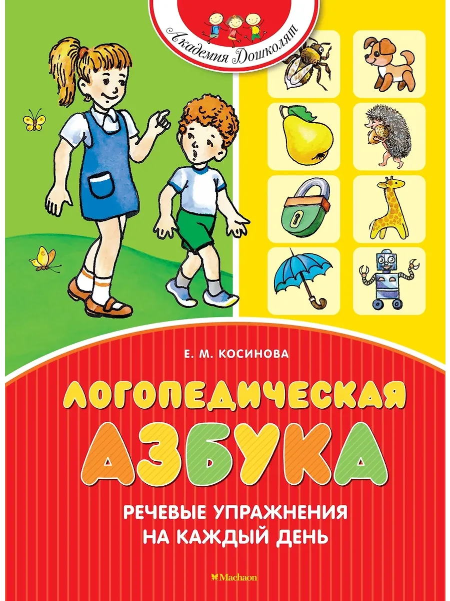 Логопедическая азбука. Речевые упражнения на каждый день (новое оформление) - купить в магазине Кассандра, фото, 9785389269668, 
