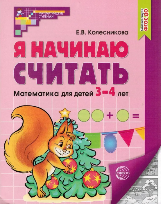 Я начинаю считать Математика для детей 3-4 лет.Черно-белая - купить в магазине Кассандра, фото, 9785994930533, 