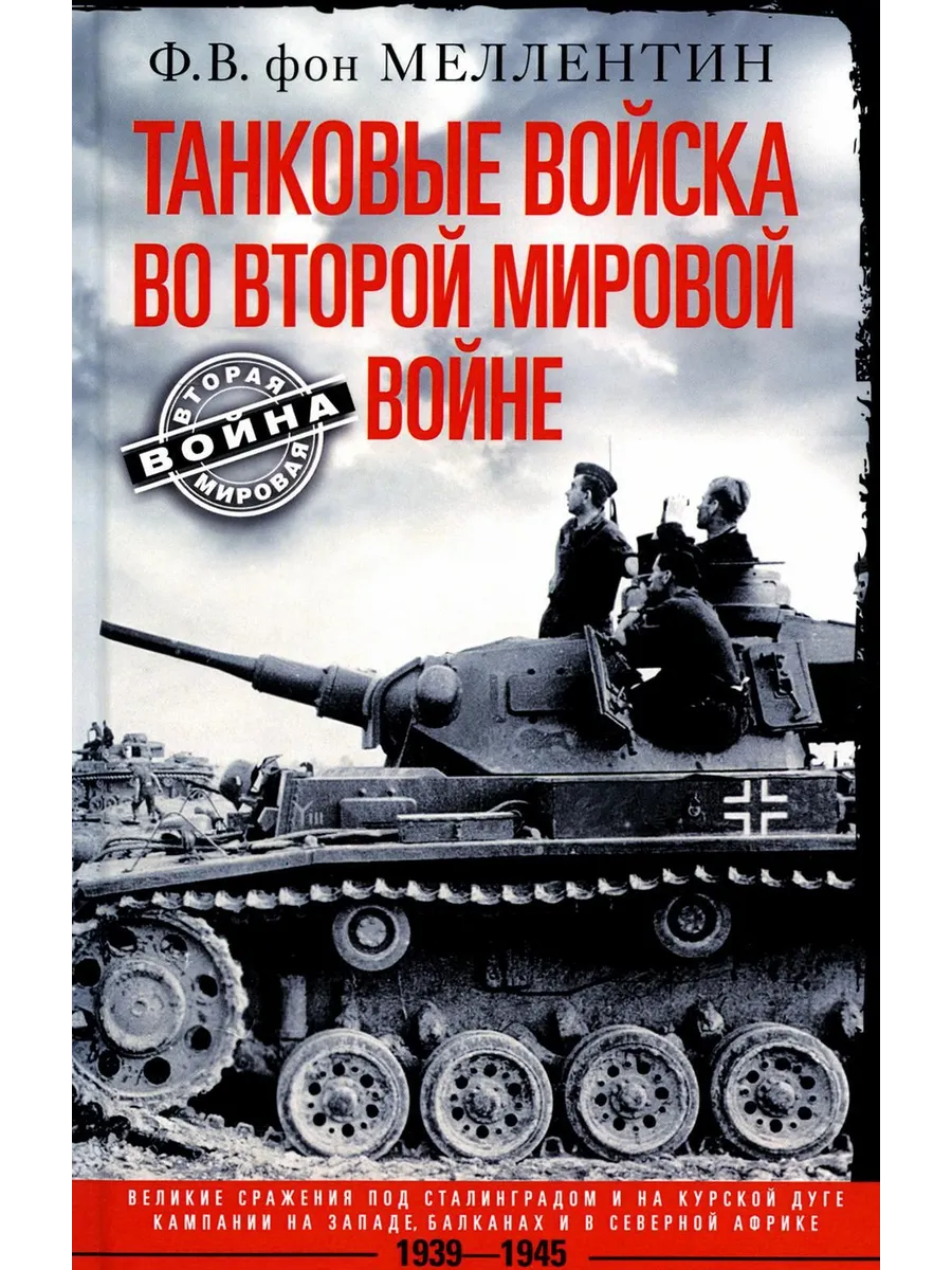 Танковые войска во Второй мировой войне. Великие сражения под Сталинградом и на Курск - купить в магазине Кассандра, фото, 9785952461642, 