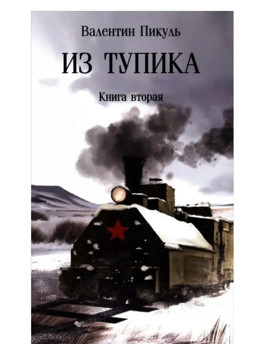 С/С Пикуль (м/о) Из тупика. Кн.2  (12+) - купить в магазине Кассандра, фото, 9785448452697, 