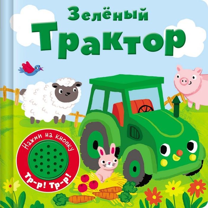 Книжка со звуковой кнопкой. Зеленый трактор - купить в магазине Кассандра, фото, 9785906025111, 