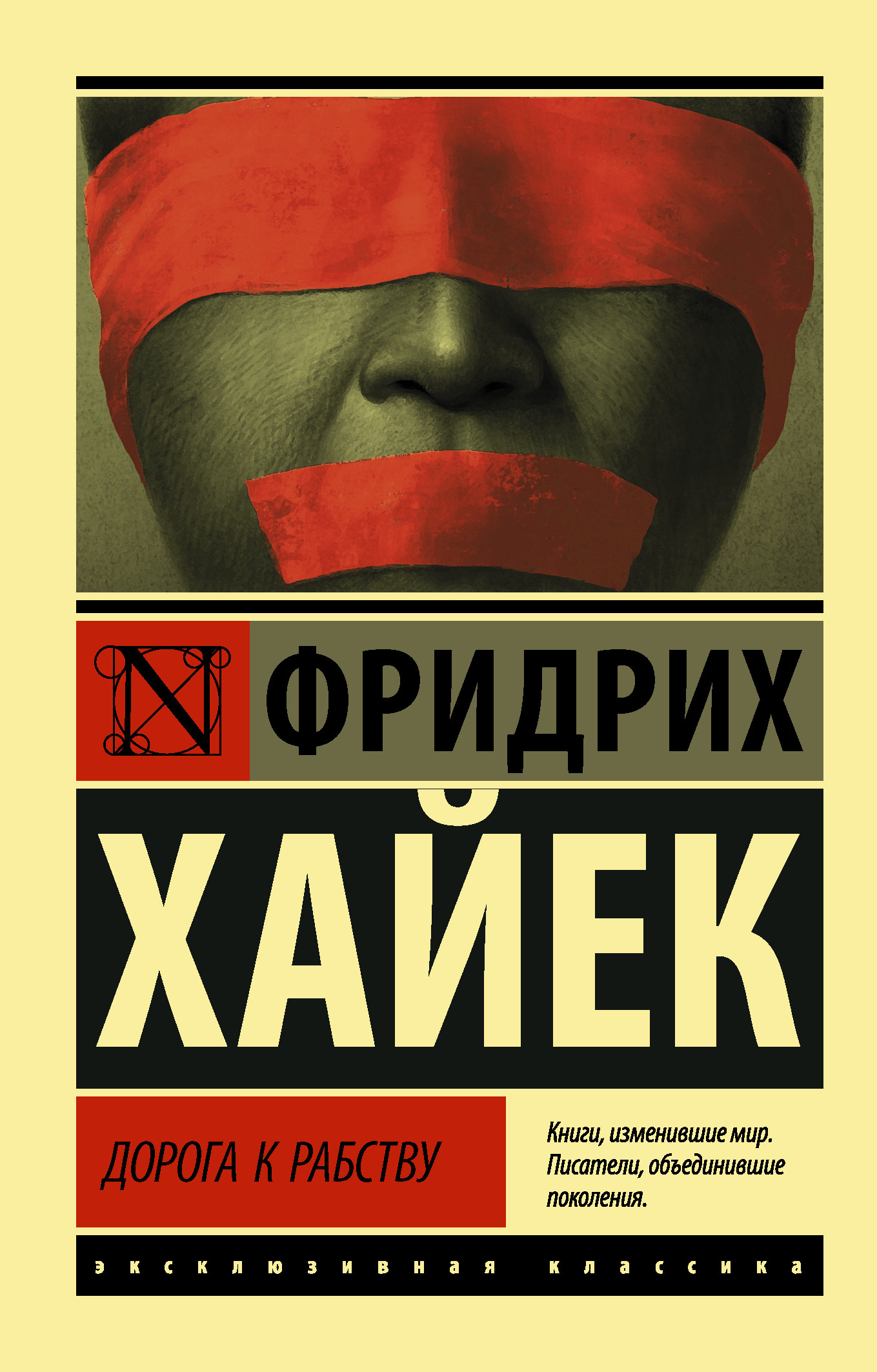 Дорога к рабству - купить в магазине Кассандра, фото, 9785171351410, 