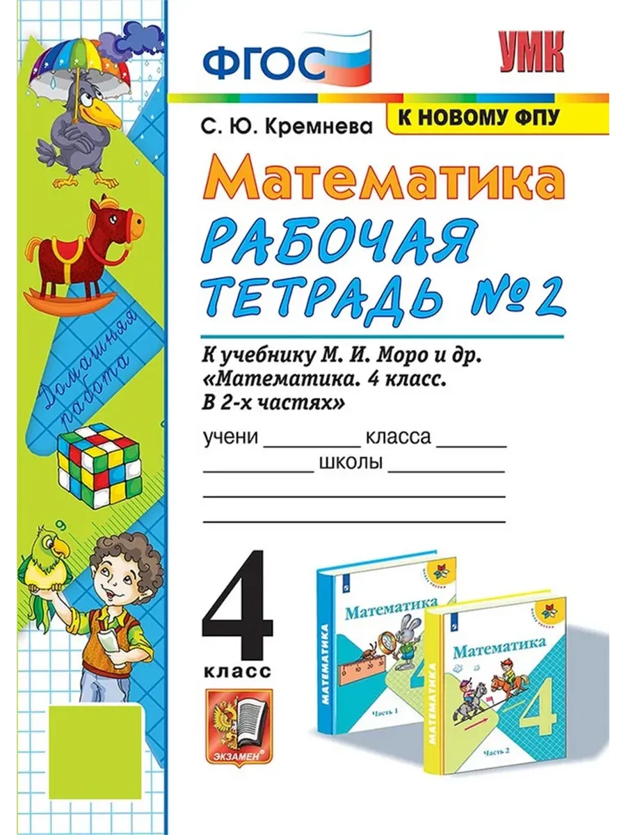 Математика 4кл.Моро.Рабочая тетрадь.№.2.ФГОС (к новому ФПУ) четыре краски - купить в магазине Кассандра, фото, 9785377209720, 