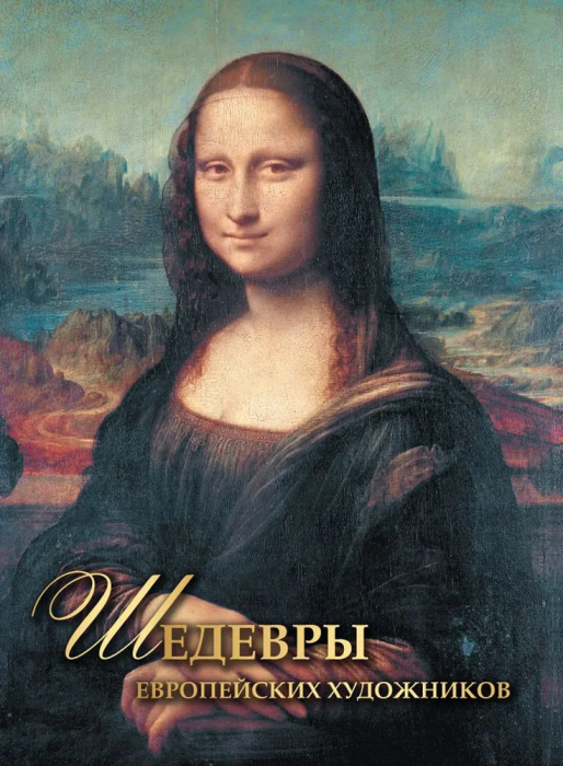 Шедевры европейских художников - купить в магазине Кассандра, фото, 9785001856764, 