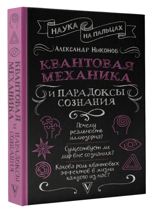 Квантовая механика и парадоксы сознания - купить в магазине Кассандра, фото, 9785171527433, 