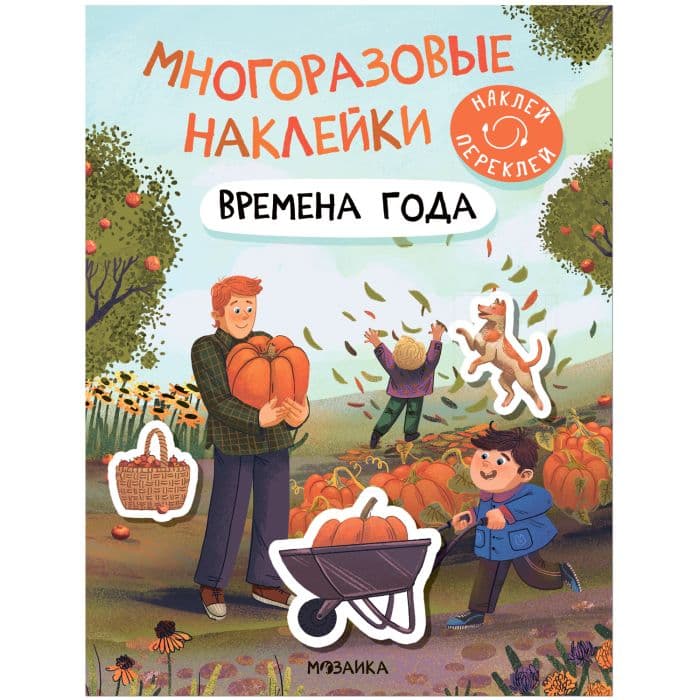 Многоразовые наклейки. Времена года - купить в магазине Кассандра, фото, 9785431529818, 