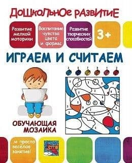 Обучающая мозаика.ИГРАЕМ и СЧИТАЕМ - купить в магазине Кассандра, фото, 9789857204731, 