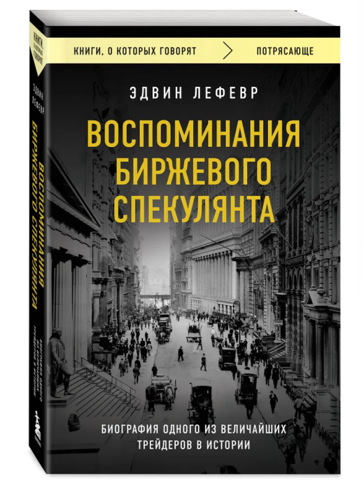 Воспоминания биржевого спекулянта - купить в магазине Кассандра, фото, 9785041801540, 