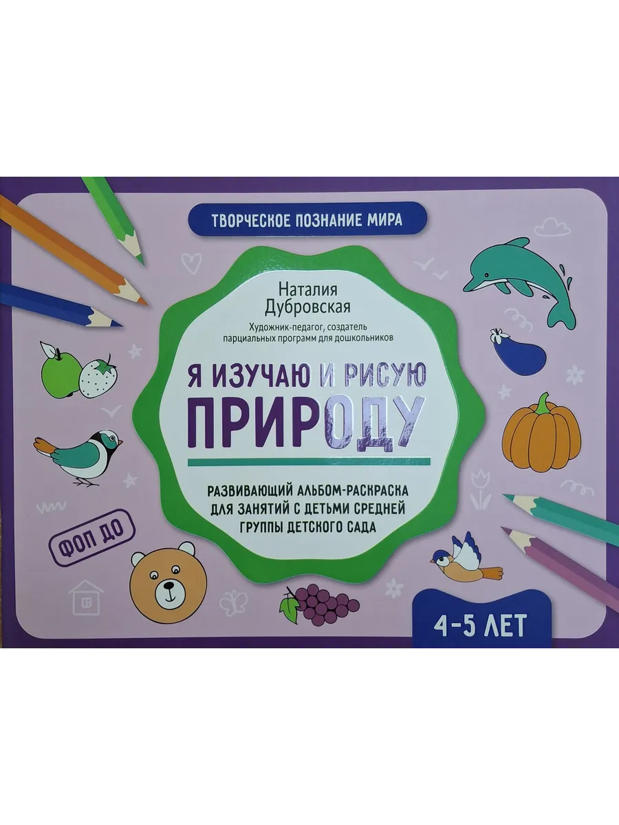 Я изучаю и рисую природу: развивающий альбом-раскраска для занятий с детьми: 4-5 лет - купить в магазине Кассандра, фото, 9785222432860, 