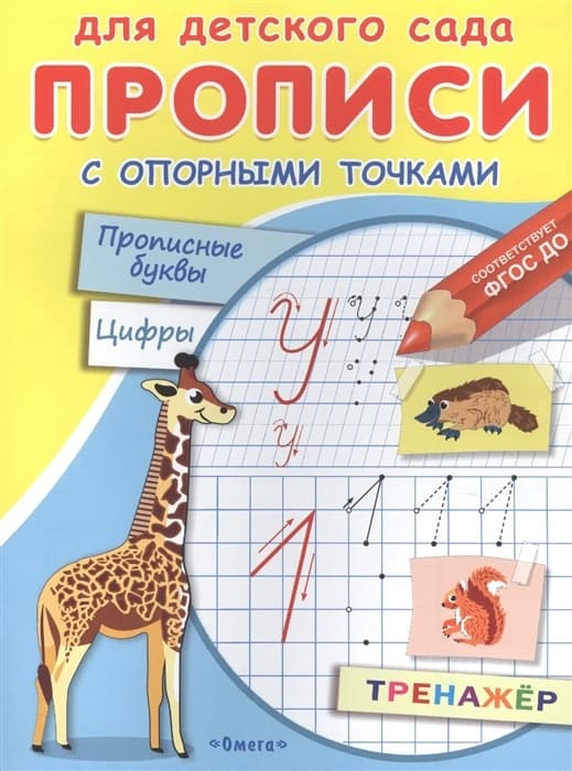 Прописи.Для детского сада.Прописи с опорными точками. Прописные буквы и цифры. Животные (180 - купить в магазине Кассандра, фото, 9785465043885, 