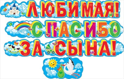 Гирлянда "Любимая, спасибо за сына!" - купить в магазине Кассандра, фото, 4603262880005, 