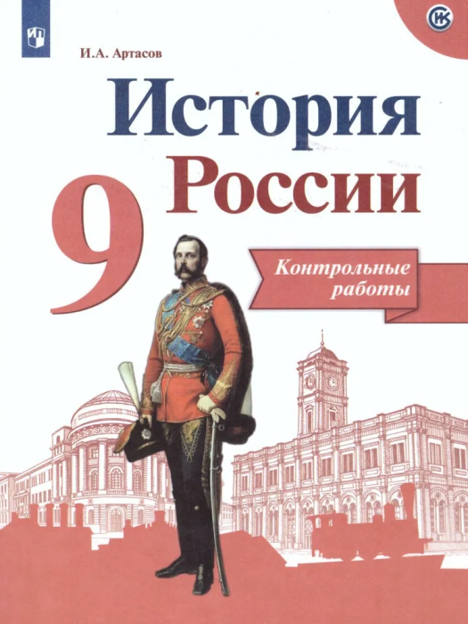 История России 9кл.Арсентьев.Контрольные работы.2020.ФГОС - купить в магазине Кассандра, фото, 9785377143697, 