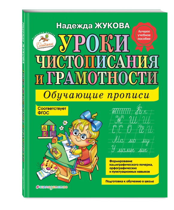 Уроки чистописания и грамотности: обучающие прописи - купить в магазине Кассандра, фото, 9785699475254, 