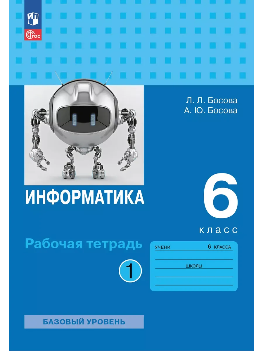 Информатика 6кл.Босова.Рабочая тетрадь.ч.1.2025.Новый ФПУ. - купить в магазине Кассандра, фото, 9785091209587, 