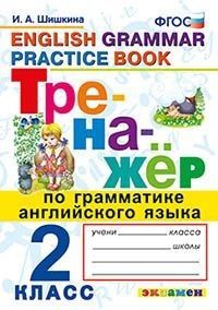 Тренажер по грамматике английского язык 2кл.ФГОС Новый - купить в магазине Кассандра, фото, 9785377198161, 