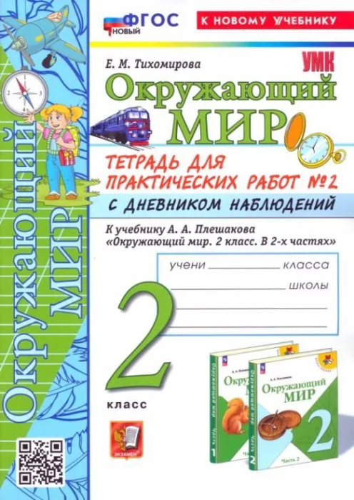 Окружающий мир 2кл.Плешаков.Тетрадь для практ работ.№2.С дневником наблюдений ФГОС НОВЫЙ (к новому у - купить в магазине Кассандра, фото, 9785377204169, 