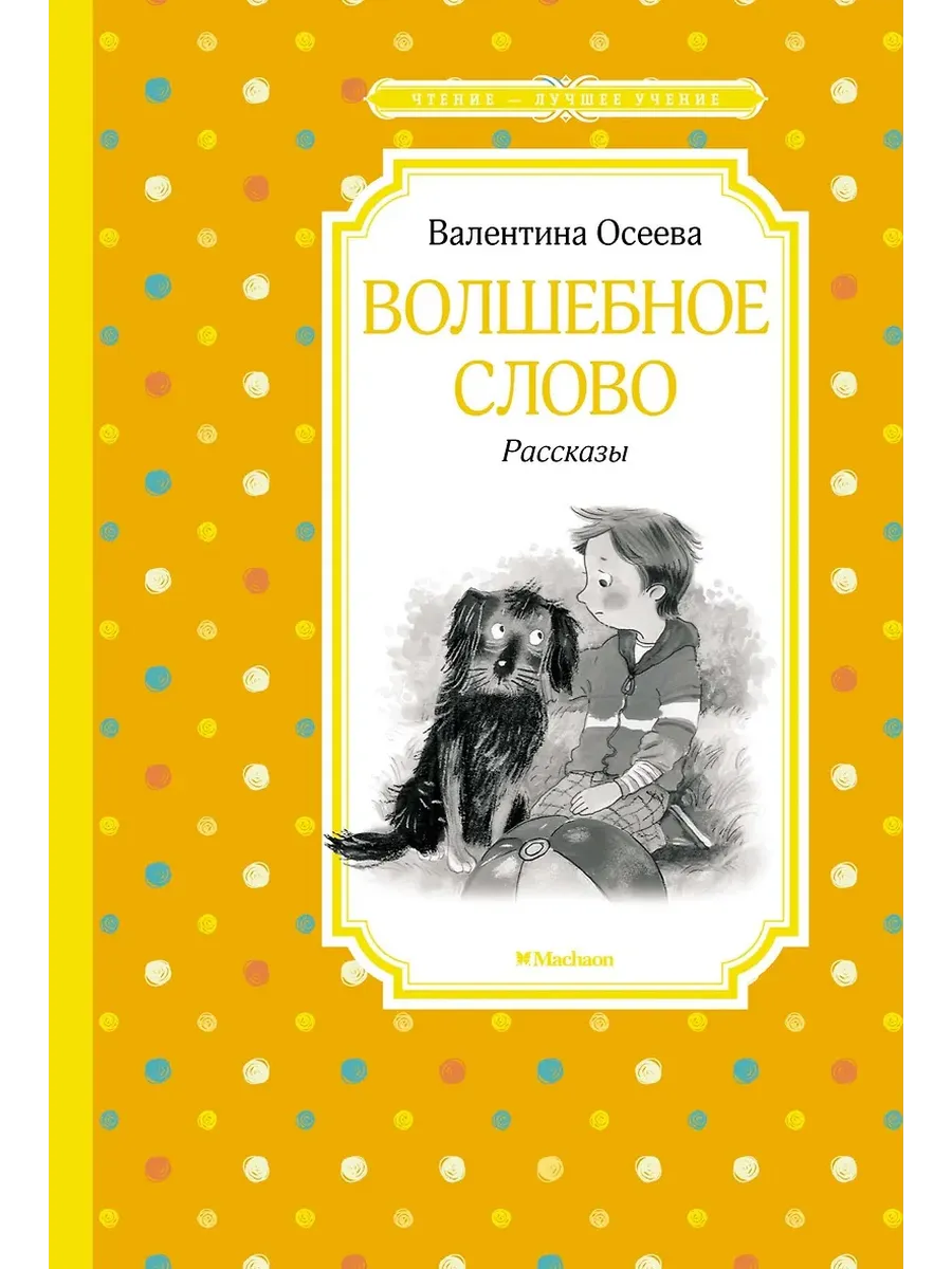 Волшебное слово. Рассказы - купить в магазине Кассандра, фото, 9785389231030, 