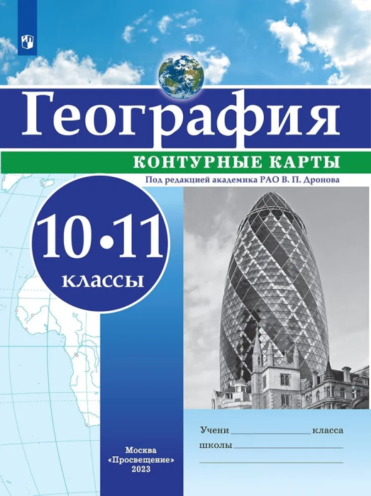 Контурные карты по географии 10-11кл. Универсальные.Новые территории. - купить в магазине Кассандра, фото, 9785091221053, 